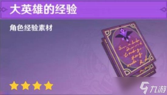 原神大英雄的经验购买方法