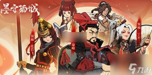 墨守孤城最强搭配是什么 墨守孤城最强阵容搭配推荐