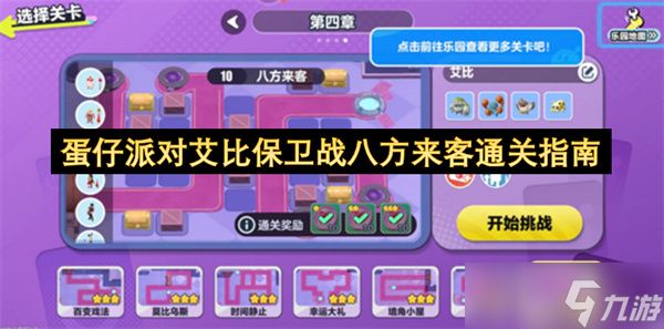 蛋仔派对艾比保卫战八方来客通关指南