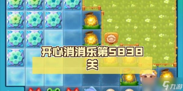 《开心消消乐》第58关三星攻略——成功过关的秘诀（游戏攻略）