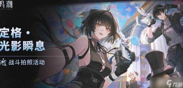 鸣潮定格光影瞬息玩法
