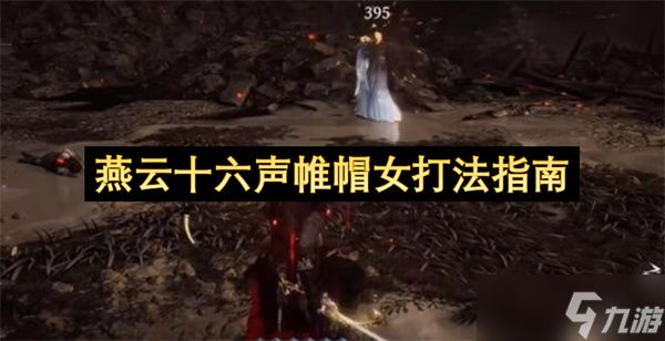 燕云十六声帷帽女打法指南