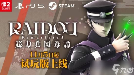 《葛叶雷道 复刻版：超力兵团奇谭》试玩版好评公开中