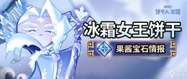 冲呀!饼干人:王国「这里的冰雪能冻结时间。」 冰霜女王饼干 果酱宝石即将解锁