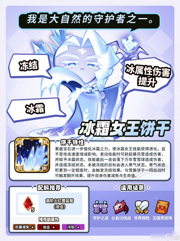 冲呀!饼干人:王国「这里的冰雪能冻结时间。」 冰霜女王饼干 果酱宝石即将解锁