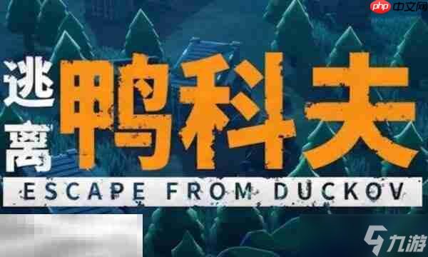 逃离鸭科夫矿工大炮流怎么完成 矿工大炮流任务流程