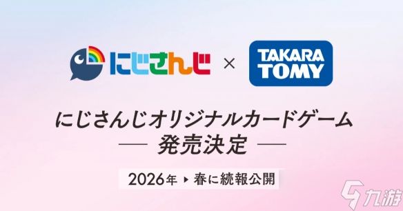彩虹社宣布与TAKARA TOMY推出VTuber主题卡牌游戏