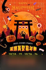 开放空间2025万圣节活动怎么样