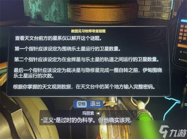 天外世界2教团见习牧师寻宝谜题答案一览