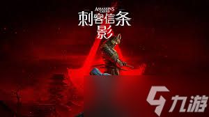 刺客信条:影全流程通关攻略是什么