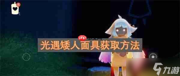 <a id='link_pop' class='keyword-tag' href='https://www.9game.cn/skygy/'>光遇</a>矮人面具获取方法