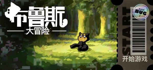 布鲁斯大冒险好玩吗 布鲁斯大冒险玩法简介