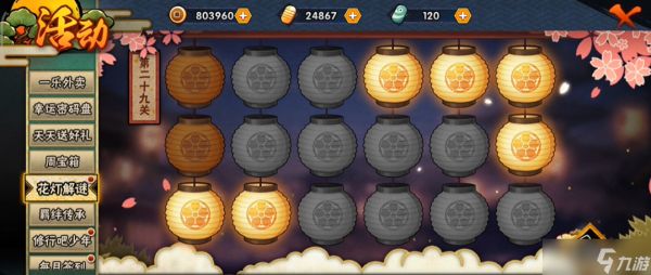 火影忍者手游花灯解谜二十九关怎么过