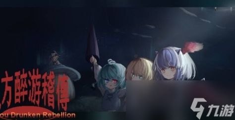 《东方醉游稽传》游戏配置要求介绍