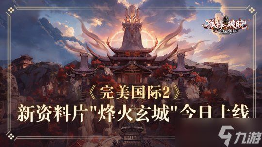 今日,《完美国际2》年度资料片“烽火玄城”正式公测!