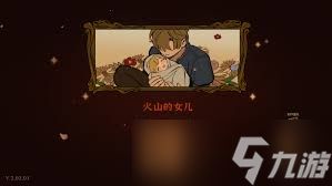 火山的女儿再度重逢如何达成全结局