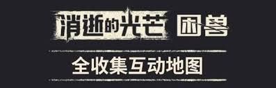 消逝的光芒困兽布雷斯劳剑在哪获取