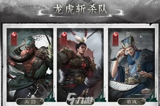 三国天下归心龙虎斩杀队搭配推荐