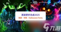 开放空间2025万圣节活动怎么样