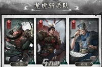 三国天下归心龙虎斩杀队搭配推荐