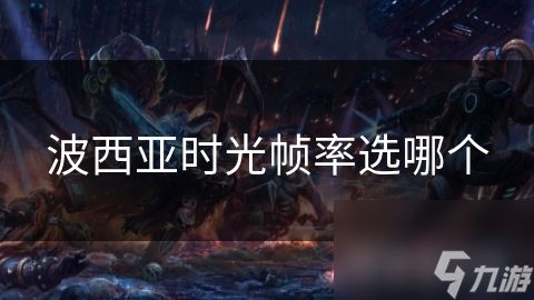 波西亚时光帧率选哪个