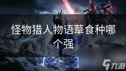 怪物猎人物语草食种哪个强