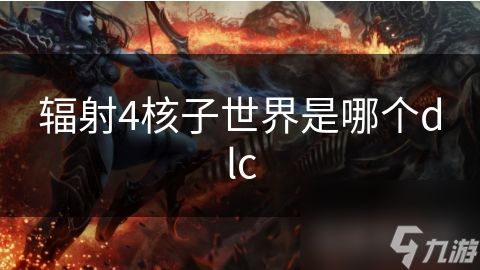 辐射4核子世界是哪个dlc