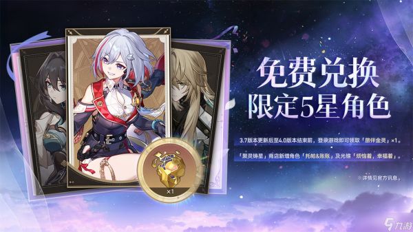 崩坏星穹铁道3.7版本「成为昨日的明天」更新内容一览