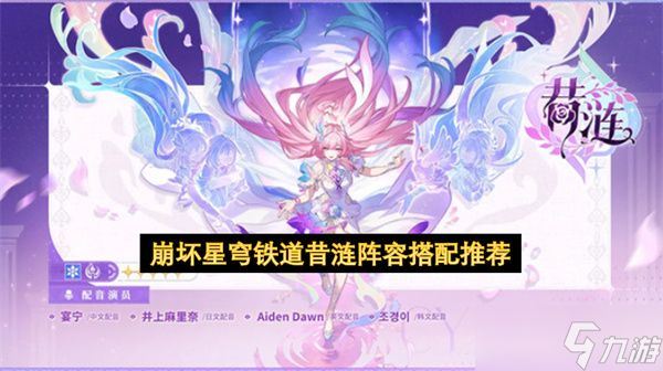 <a id='link_pop' class='keyword-tag' href='https://www.9game.cn/bhxqtd/'>崩坏星穹铁道</a>昔涟阵容搭配推荐
