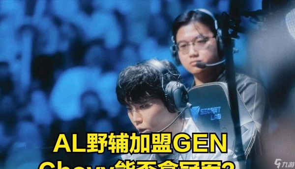AL核心选手被爆加盟GEN!AL打响转会第一枪,HOPE能否被AL开除?