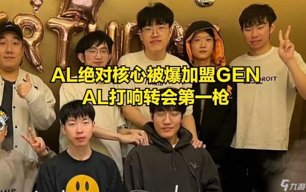 AL核心选手被爆加盟GEN!AL打响转会第一枪,HOPE能否被AL开除?