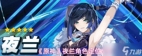 《原神》夜兰角色定位分析