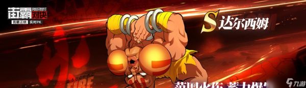 以街霸对决达尔西姆连招技强不强（分析连招技能和招数的实用性）