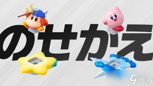 《卡比的驭天飞行者》介绍公开!三种模式和换乘amiibo