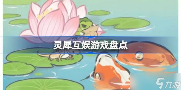 灵犀互娱的游戏产品列表