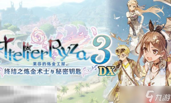 莱莎的炼金工房3兑换码分享 终结之炼金术士与秘密钥匙DX兑换码