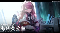 玩法介绍06-梅兹实验室