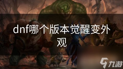 dnf哪个版本觉醒变外观