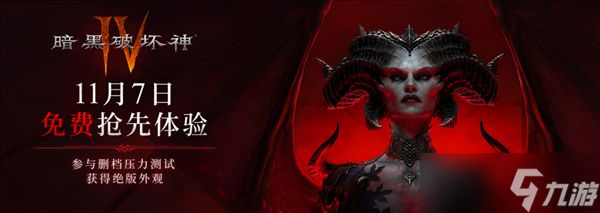 暴雪《暗黑破坏神4》国服今日开启压力测试 所有玩家免费玩