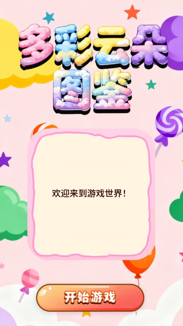 多彩云朵图鉴什么时候出 公测上线时间预告