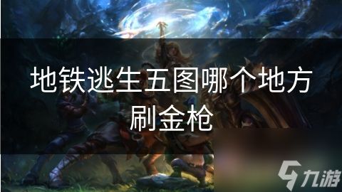 地铁逃生五图哪个地方刷金枪