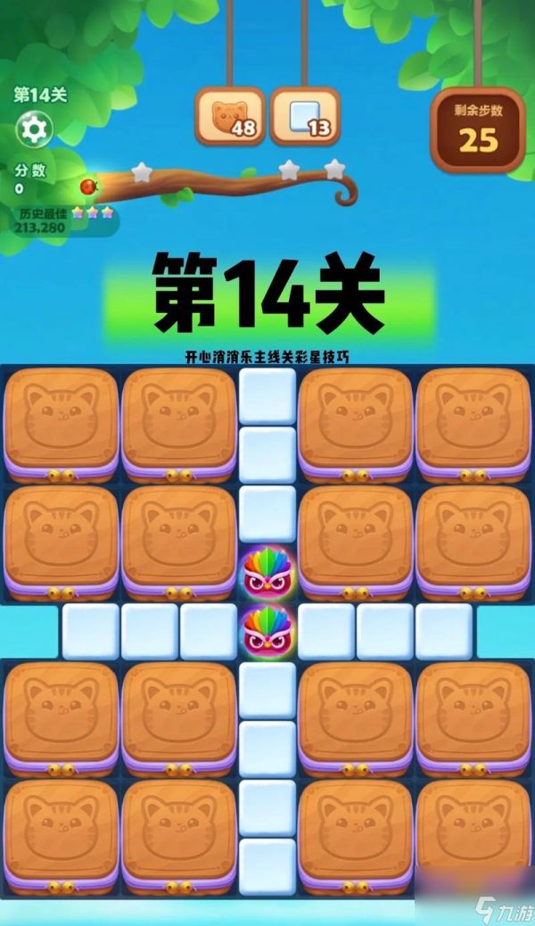 开心消消乐第1418关快速通关攻略(玩家必看)