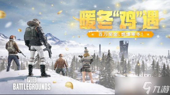 PUBG2025暖冬鸡遇开启，五大平台联动瓜分五百万奖金
