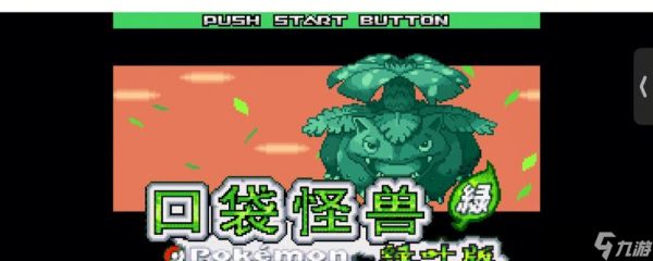 口袋妖怪叶绿游戏体验如何?