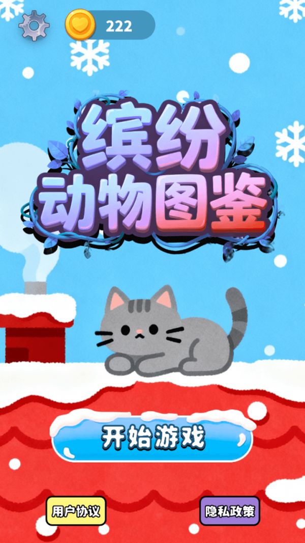 缤纷动物图鉴好玩吗 缤纷动物图鉴玩法简介