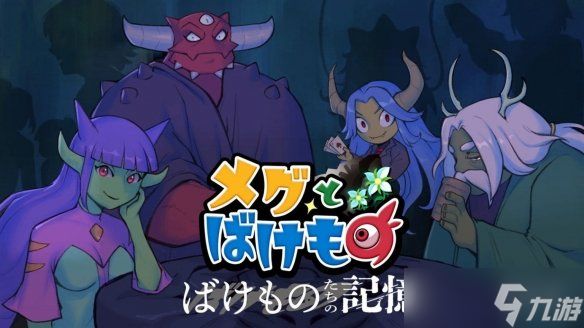 魔物守护少女的RPG《梅格与怪物》DLC于12月4日发售
