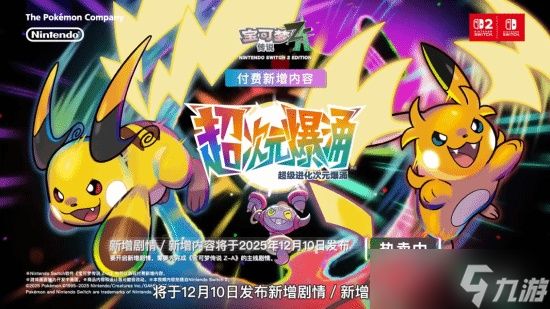 《宝可梦传说:Z-A》DLC“超次元爆涌”新预告公布