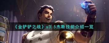金铲铲s15杰斯技能是什么