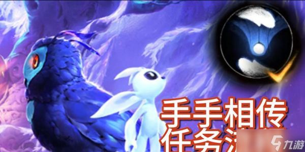 探秘奥日与萤火意志手手相传任务完成步骤（用心体验游戏乐趣）