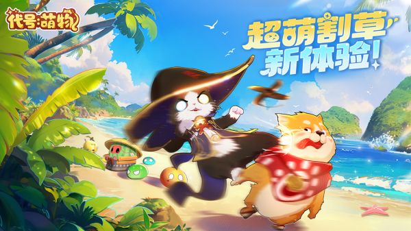 代号：萌物好玩吗 代号：萌物玩法简介